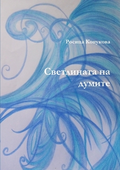 Paperback &#1057;&#1074;&#1077;&#1090;&#1083;&#1080;&#1085;&#1072;&#1090;&#1072; &#1085;&#1072; &#1076;&#1091;&#1084;&#1080;&#1090;&#1077; [Bulgarian] Book