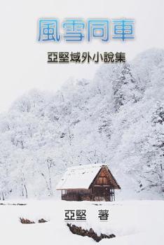 Paperback Novel Collection of Ken Liao: &#39080;&#38634;&#21516;&#36554;--&#20126;&#22533;&#22495;&#22806;&#23567;&#35498;&#38598; [Chinese] Book