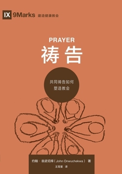 ??:?????????? Prayer: How Praying Together Shapes the Church (Chinese Edition)