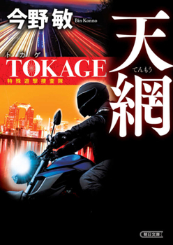 Heavenly Net - Tokage - Special Guerrilla Investigation Team (2) (New Edition)