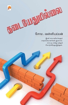 Paperback Thadaiyedhumillai / &#2980;&#2975;&#3016;&#2991;&#3015;&#2980;&#3009;&#2990;&#3007;&#2994;&#3021;&#2994;&#3016; [Tamil] Book