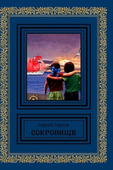 Hardcover Sokrovische [Russian] Book