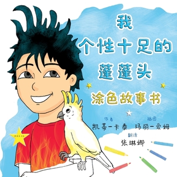 Paperback 我个性十足的蓬蓬头: 阅读和着色 [Chinese] Book