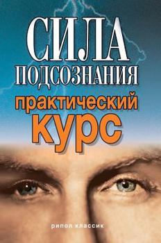 Hardcover The power of the subconscious [Russian] Book