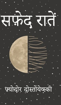 Hardcover सफ़ेद रात [Hindi] Book