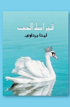 Paperback قيراط الحب [Arabic] Book