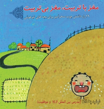 Hardcover مغز با تربیت ، مغز بی تربی [Persian] Book