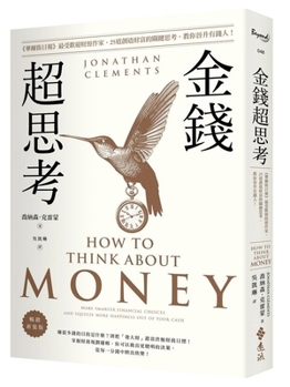 How to Think about Money: Make Smarter Financial Choices and Squeeze More Happiness Out of Your Cash (Chinese Edition)