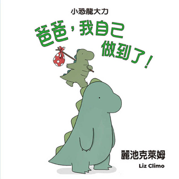 Rory the Dinosaur: Me and My Dad (Chinese Edition)