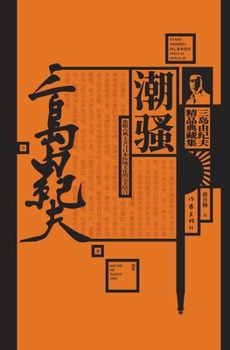 Paperback 潮骚 Shiosai [Chinese] Book