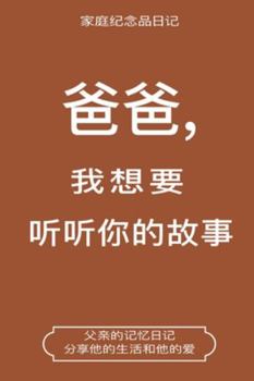Paperback &#29240;&#29240;,&#25105;&#24819;&#35201;&#21548;&#21548;&#20320;&#30340;&#25925;&#20107; (Dad, I Want to Hear Your Story Chinese Translation): Dad, I [Chinese] Book