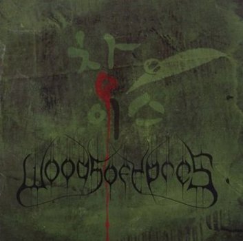 Music - CD Woods 4: The Green Album Book
