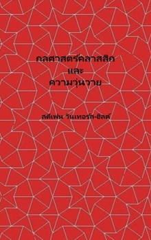 Hardcover Classical Mechanics and Chaos - Thai Translation / ... ????????????? ?& (Thai Edition) [Thai] Book