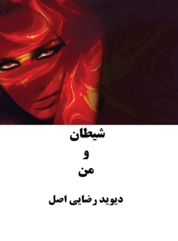 Hardcover شیطان و من [Persian] Book
