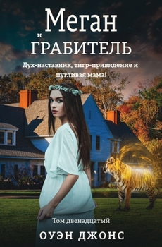 Paperback Меган И Грабитель - Дух-На
 [Russian] Book