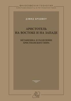 Paperback Aristotle in the East and the West. Metaphysics and the division of the Christian world [Russian] Book