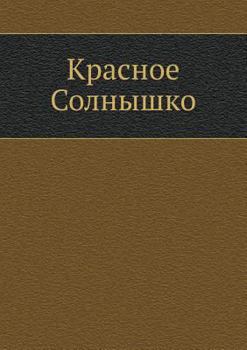 Paperback &#1050;&#1088;&#1072;&#1089;&#1085;&#1086;&#1077; &#1057;&#1086;&#1083;&#1085;&#1099;&#1096;&#1082;&#1086; [Russian] Book