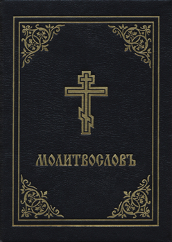 Hardcover Prayer Book - Molitvoslov: Church Slavonic Edition (Black Cover) Book