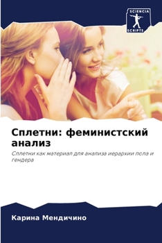 Paperback Сплетни: феминистский ан [Russian] Book