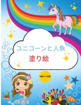 Paperback ユニコーンと人魚の塗り絵: 4歳から8歳まで&# [Japanese] Book