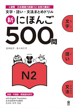 新にほんご500問 N2 - Book  of the 500