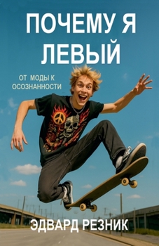 Paperback Почему я Левый [Russian] Book