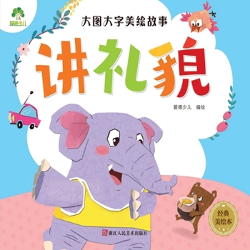 讲礼貌(经典美绘本)/大图大字美绘故事