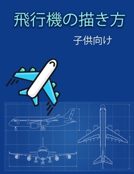 Paperback &#39131;&#34892;&#27231;&#12398;&#25551;&#12365;&#26041;: &#23376;&#20379;&#12398;&#12383;&#12417;&#12398;&#27005;&#12375;&#12356;&#12396;&#12426;&#12 [Japanese] Book