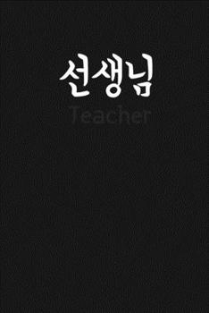"Teacher" (???, sonsengnim) written in Korean Hangul Notebook [Lined] [6x9] [110 pages]