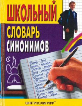 Hardcover Shkolnyy slovar sinonimov russkogo yazyka [Russian] Book