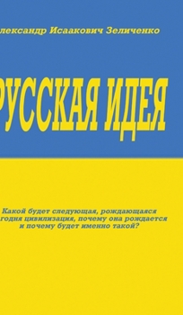 Hardcover Русская идея [Russian] Book