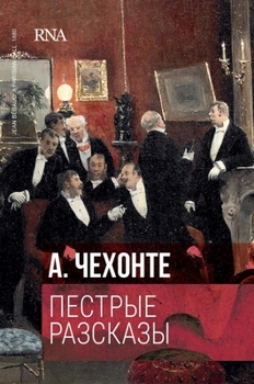 Hardcover Пестрые рассказы: Первое [Russian] Book