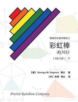 Paperback Prairie Rainbow Math - RODS (age 4 & age 5) II [Chinese] Book