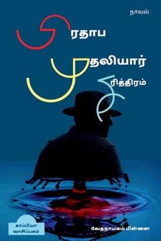 Paperback Prathaaba Mudhaliyar Sarithiram / பிரதாப முதலியார் ச&# [Tamil] Book
