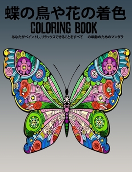 Paperback 蝶の鳥や花の着色 COLORING BOOK: あなたがペイントӕ Book