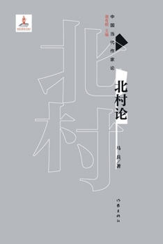 Paperback 北村论 On Beicun's Theory [Chinese] Book