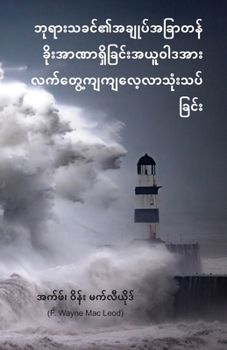 Paperback Our God Reigns - Burmese Edition: ဘုရားသခင်၏အချုပ်) [Burmese] Book