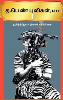 T. Pen Puligal, Ltte / த. பெண் புலிகள், Ltte