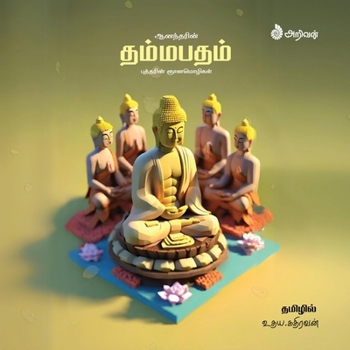 Dhammapadam: Bhuddha's Teachings (Tamil Edition)