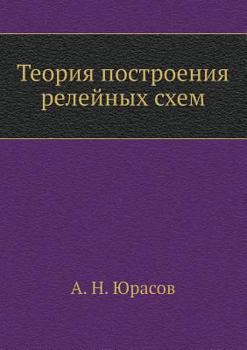 Paperback Теория построения релей& [Russian] Book