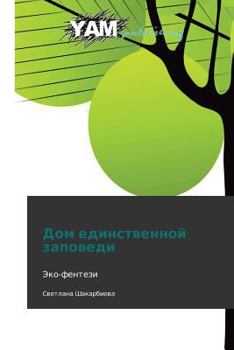 Paperback Dom Edinstvennoy Zapovedi [Russian] Book