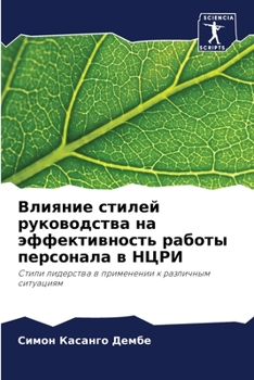 Paperback Влияние стилей руководс& [Russian] Book
