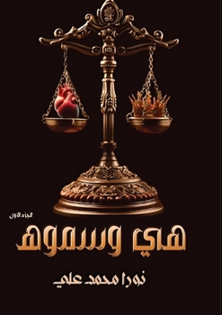 Paperback هــــي وسـمـــوه: الجزء ا [Arabic] Book