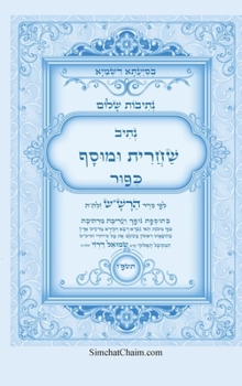 Hardcover נתיבות שלום - נתיב שחרית ו [Hebrew] [Large Print] Book