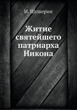 Paperback Житие святейшего патриа& [Russian] Book