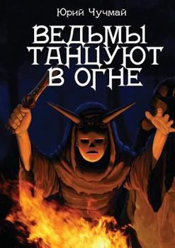 Paperback Witches dancing in the fire [Russian] Book