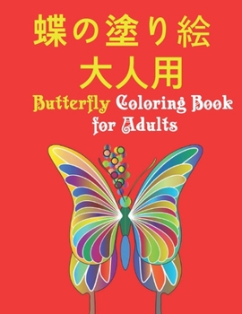 Paperback &#34678;&#12398;&#22615;&#12426;&#32117; &#22823;&#20154;&#29992; Butterfly Coloring Book for Adults: &#32654;&#12375;&#12356;&#34678;&#12398;&#22615; Book