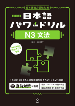 Paperback Revised Edition Nihongo Power Drill N3 Grammar [Japanese] Book