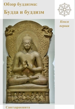 Hardcover Обзор буддизма: Будда и бm [Russian] Book