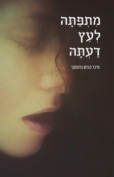 Paperback מתפתה לעץ דעתה [Hebrew] Book